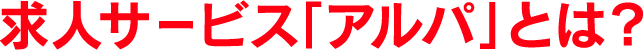求人サービス「アルパ」とは?