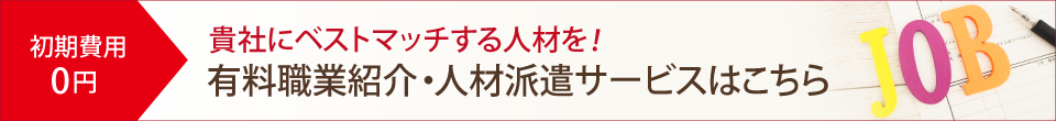 有料職業紹介・人材派遣サービスはこちら