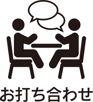 お打ち合わせ