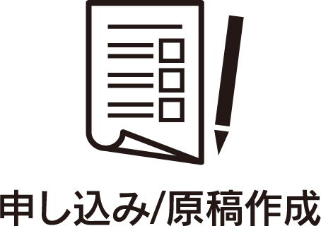 申し込み/原稿作成