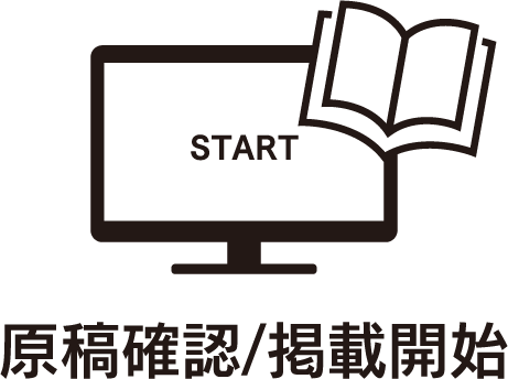 原稿確認/掲載開始