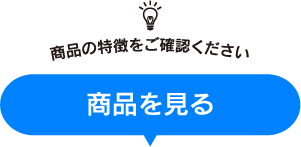 ＼商品の特徴をご確認ください／商品を見る