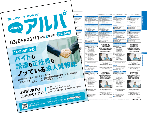 求人情報誌アルパの誌面イメージ