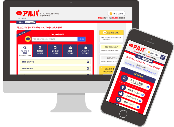 求人サイトWEBアルパの画面イメージ